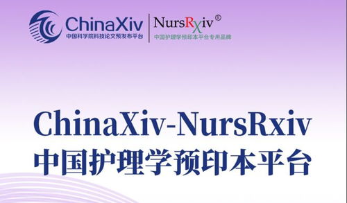 中国护理学预印本平台 chinaxiv nursrxiv 可个人邮箱注册投稿